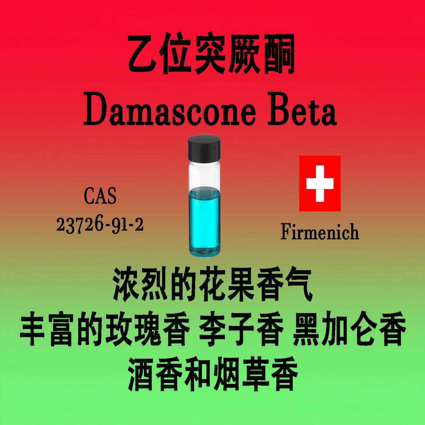 乙位突厥酮 Damascone Beta浓烈花果甜香玫瑰李子黑加仑烟香酒香