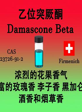 乙位突厥酮 Damascone Beta浓烈花果甜香玫瑰李子黑加仑烟香酒香