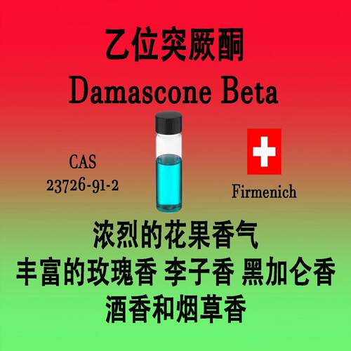 乙位突厥香水级配方原料果香香精