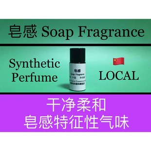香水香料 Fragrance 皂感香精 Soap