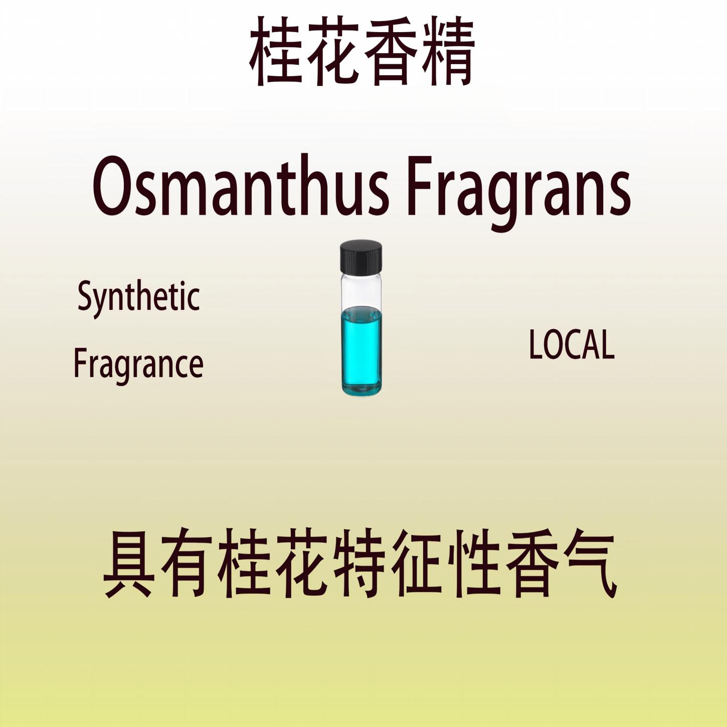 桂花香精 Osmanthus Fragrans 香水香料日化级香薰调香师专用稳定