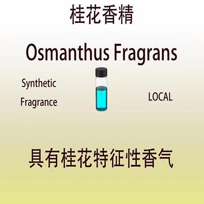 桂花香精 Osmanthus Fragrans 香水香料日化级香薰调香师专用稳定