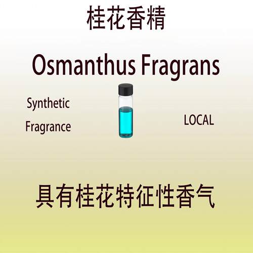 桂花香精 Osmanthus Fragrans 香水香料日化级香薰调香师专用稳定