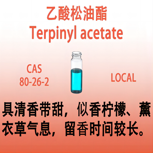 乙酸松油酯 Terpinyl acetate 乙酸萜烯酯具有醇和乙酸萜烯酯香料
