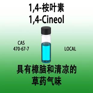 1,4-桉叶素1,4-Cineol具有樟脑和清凉的草药气味香水化妆品专用