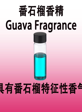 番石榴香精 Guava Fragrance香水级日化香薰蜡烛调香师专用香料