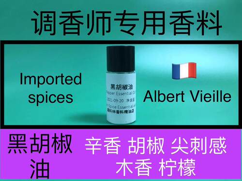黑胡椒油Black Pepper Essential Oil India辛香型香料调香师试剂