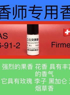 乙位突厥酮 Damascone Beta Fab 香水香料