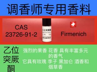 乙位突厥酮 Damascone Beta Fab 香水香料