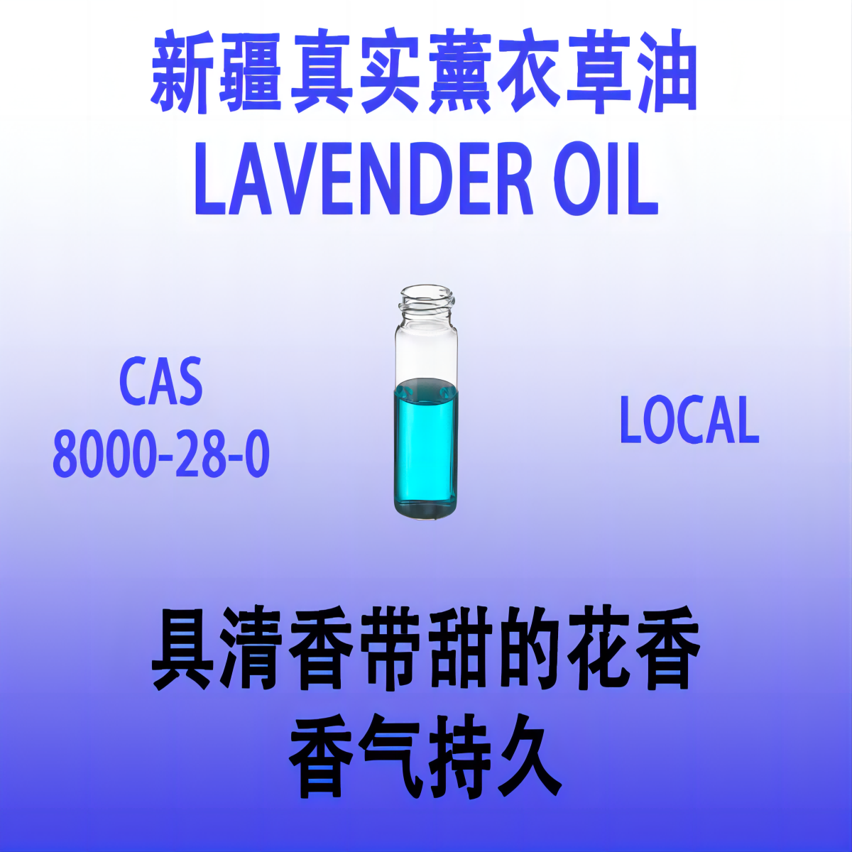 新疆真实薰衣草油 LAVENDER OIL具有自然温暖香气的香水香薰香料