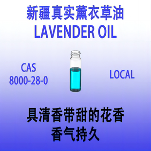 新疆真实薰衣草油 LAVENDER OIL具有自然温暖香气的香水香薰香料