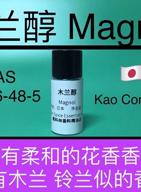 木兰醇 Magnol 白色花白花香型系列香水及化妆品香精配方原料试剂