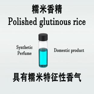 糯米香精 Polished glutinous rice软香细腻真实香味儿浓郁留香久
