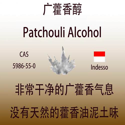 广藿香醇 Patchouli Alcohol日化级香水香料调香师用稳定留香持久