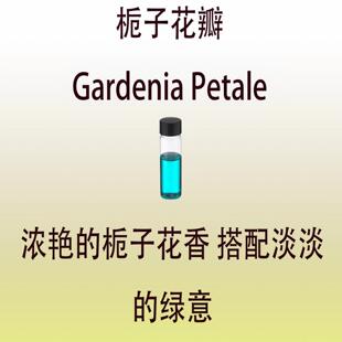 栀子花瓣 Gardenia Petale调香师专用日化级香水香料稳定留香持久
