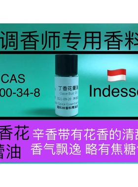 丁香花蕾油 Clove Bud  Oil  辛香料调香师香水香精配方原料试剂