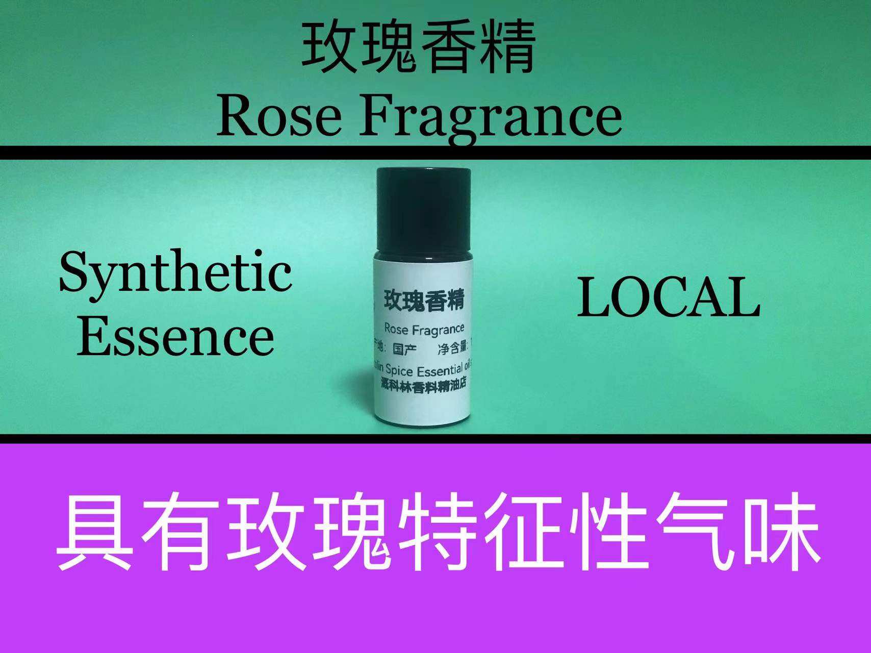 玫瑰香精香水级调香专用香精料