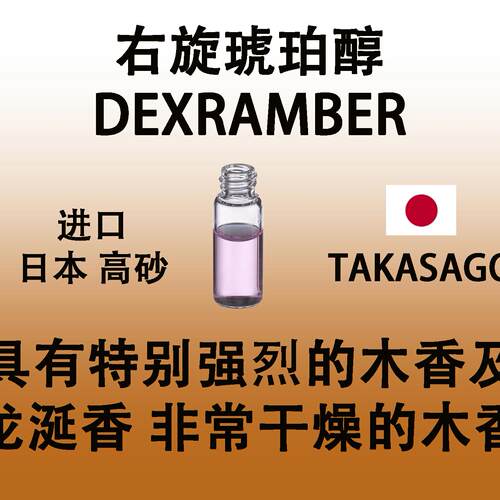 右旋琥珀醇 DEXRAMBER具有特别强烈的木香及龙涎香非常干燥的木香
