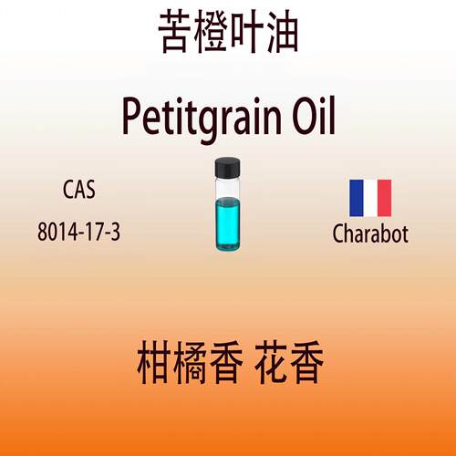 苦橙叶油香水级调香师专用香料
