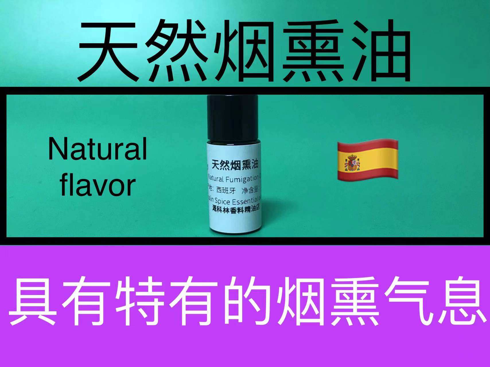 天然烟熏油 natural fumigation oil