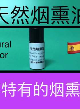 天然烟熏油 Natural Fumigation Oil 香水香料