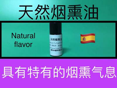天然烟熏油 Natural Fumigation Oil 原料燃烧熏制的气息香水香料