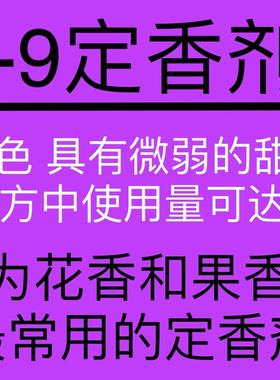 η-9定香剂Fixative 香水香料