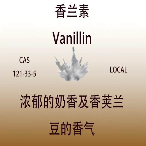 香兰素Vanillin 香草醛 香水香料日化级香薰调香师专用留香持久