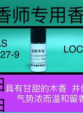 血柏木油 Blood Cedarwood Oil 香水香料