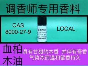 Oil Cedarwood 香水香料 Blood 血柏木油