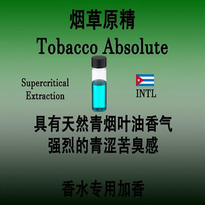 烟草原精天然净油Tobacco Absolute超临界萃取具有苦臭感香水加香