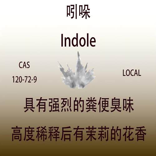 吲哚indole茉莉花香水级香精