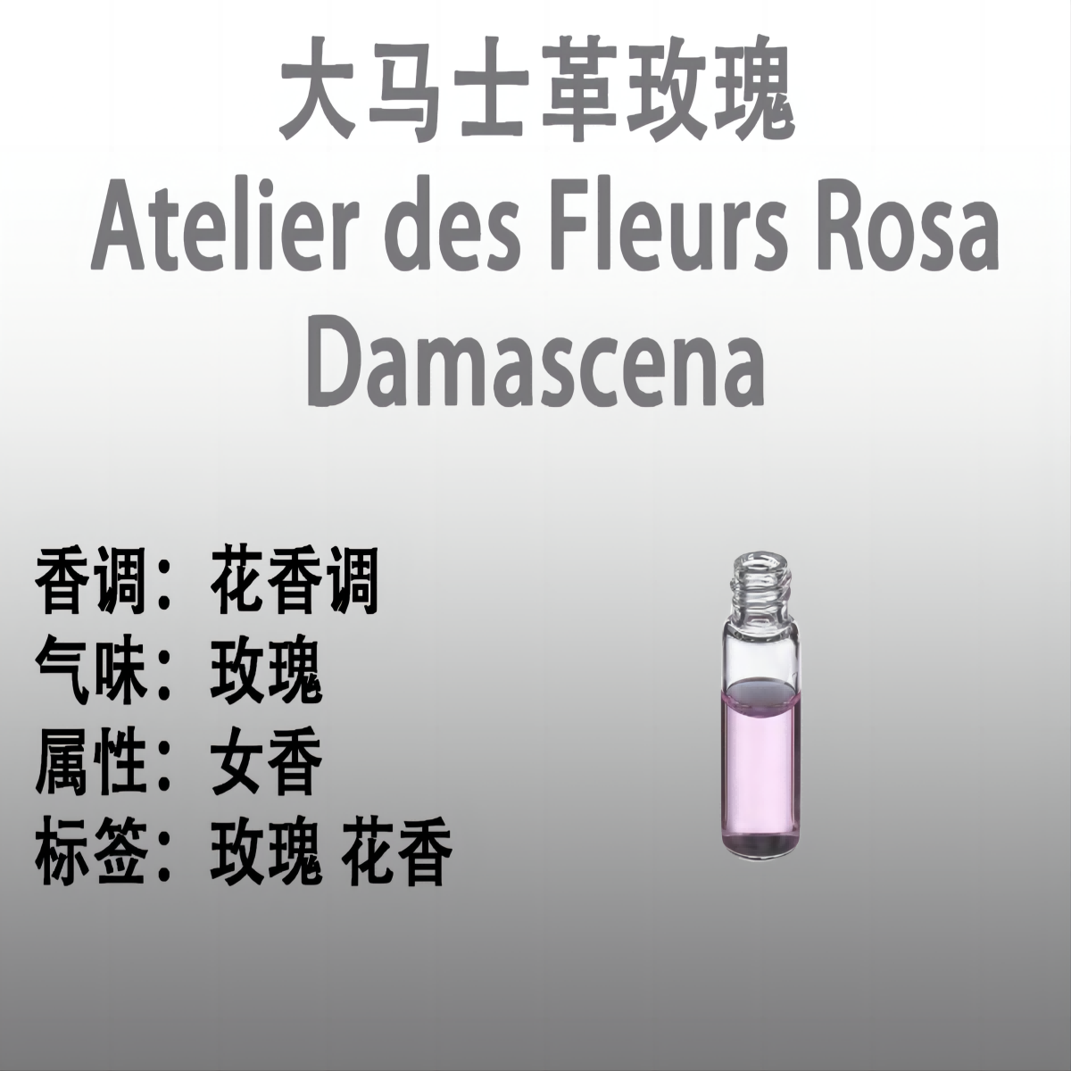 大马士革玫瑰  Atelier des Fleurs Rosa Damascena