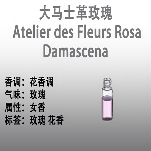 大马士革玫瑰  Atelier des Fleurs Rosa Damascena