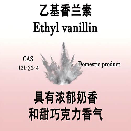 乙基香兰素Ethyl vanillin具有浓郁奶香和甜巧克力香气美食调香料
