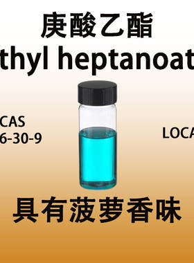 庚酸乙酯 Ethyl heptanoate水芹酸乙酯 具有菠萝香味菠萝香精原料