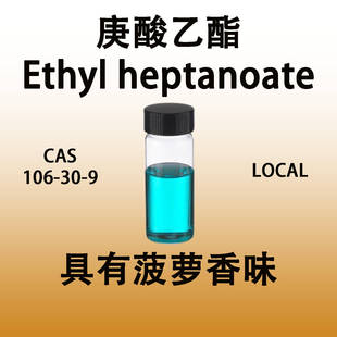 具有菠萝香味菠萝香精原料 heptanoate水芹酸乙酯 庚酸乙酯 Ethyl