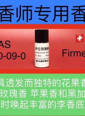 甲位突厥酮 Damascone Alpha 调香师香水香料