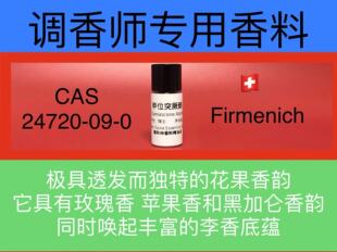 甲位突厥酮 Damascone Alpha 调香师香水香料