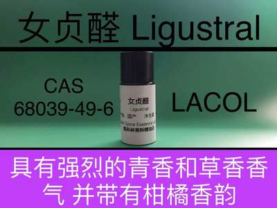 女贞醛 Ligustral 香水香料