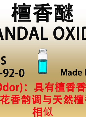 檀香醚 SANDAL OXIDE 香水香料