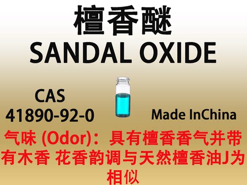 檀香醚 SANDAL OXIDE 香水香料日化级香薰调香师专用稳定留香持久
