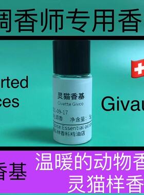 灵猫香基CivetteGivco物香精麝猫香调香师日化香水香精原料试样