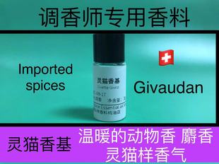 灵猫香基CivetteGivco物香精麝猫香调香师日化香水香精原料试样