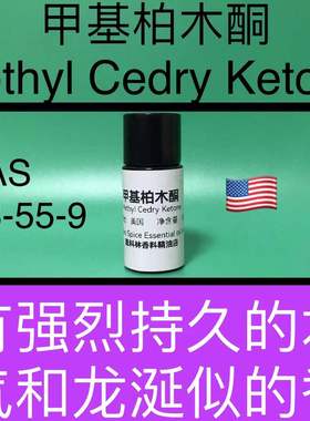 甲基柏木酮Methyl Cedry Ketone 香水香料