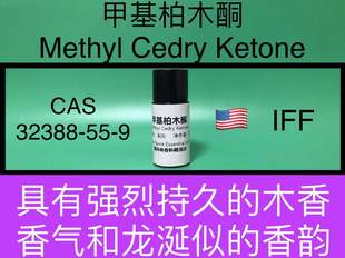 甲基柏木酮Methyl Cedry Ketone 香水香料