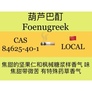 葫芦巴酊 Fenugreek Tincture 暖调醇厚型复合香调香师用香水香料