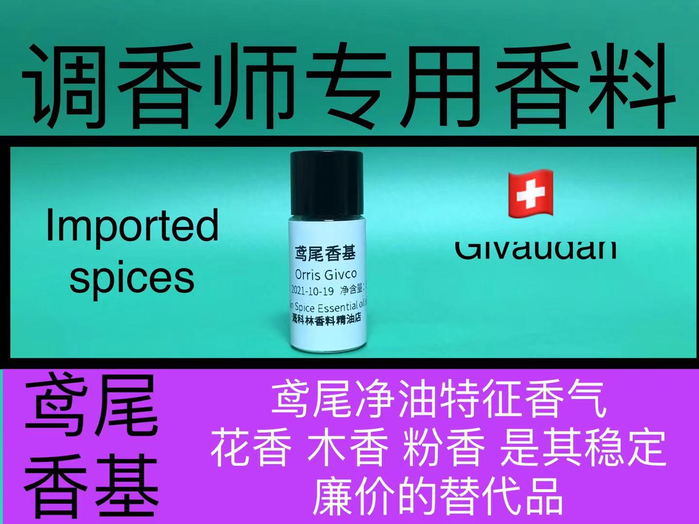 鸢尾香基香水专用香精油