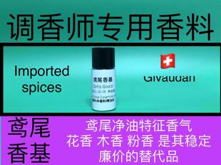 鸢尾香基Orris 香水香料 Givco