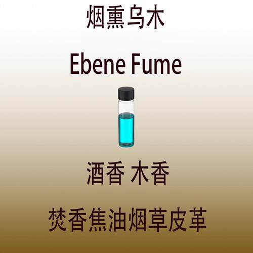烟熏乌木 Ebene Fume 调香师专用日化级香薰香水香料稳定留香持久